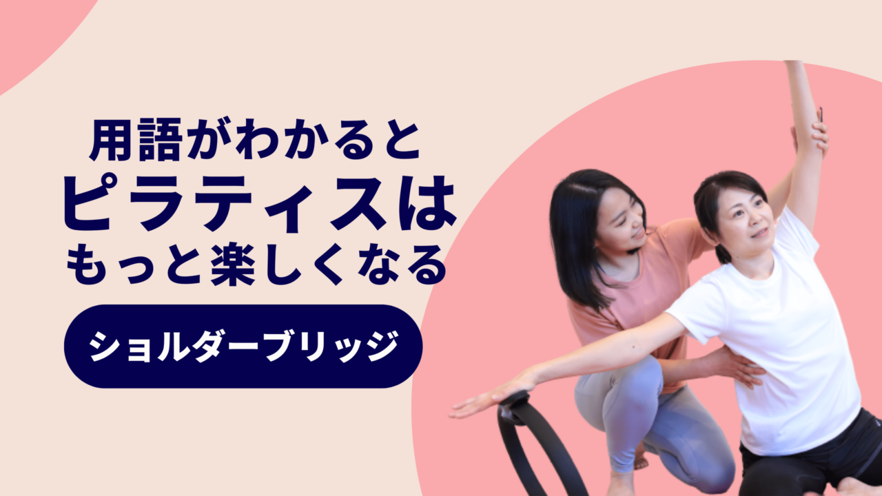 ピラティス　用語　ショルダーブリッジ
